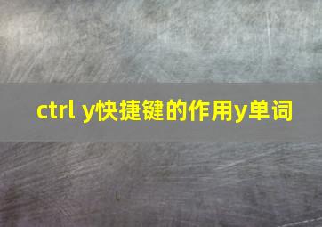 ctrl y快捷键的作用y单词